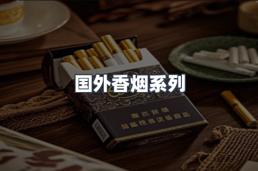 国外香烟系列